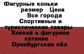 Фигурные коньки Risport Lux 21,5 размер › Цена ­ 4 000 - Все города Спортивные и туристические товары » Хоккей и фигурное катание   . Оренбургская обл.